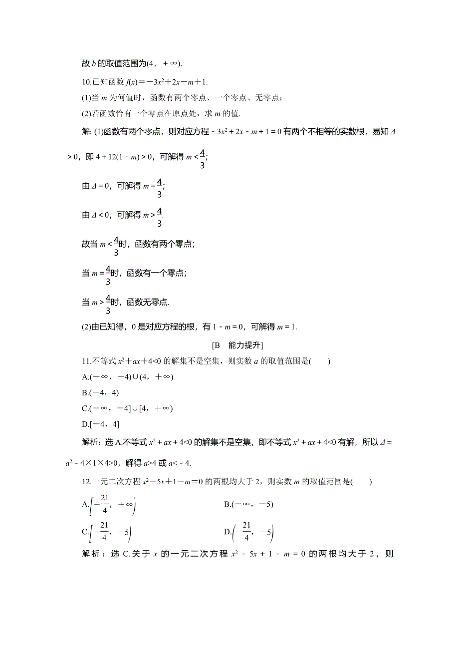 2019-2020学年人教B版数学（新教材）必修第一册练习：3-2　第1课时　函数的零点、二次函数的零点及其与对应方程、不等式解集之间的关系　应用案巩固提升 WORD版含解析.doc_第3页