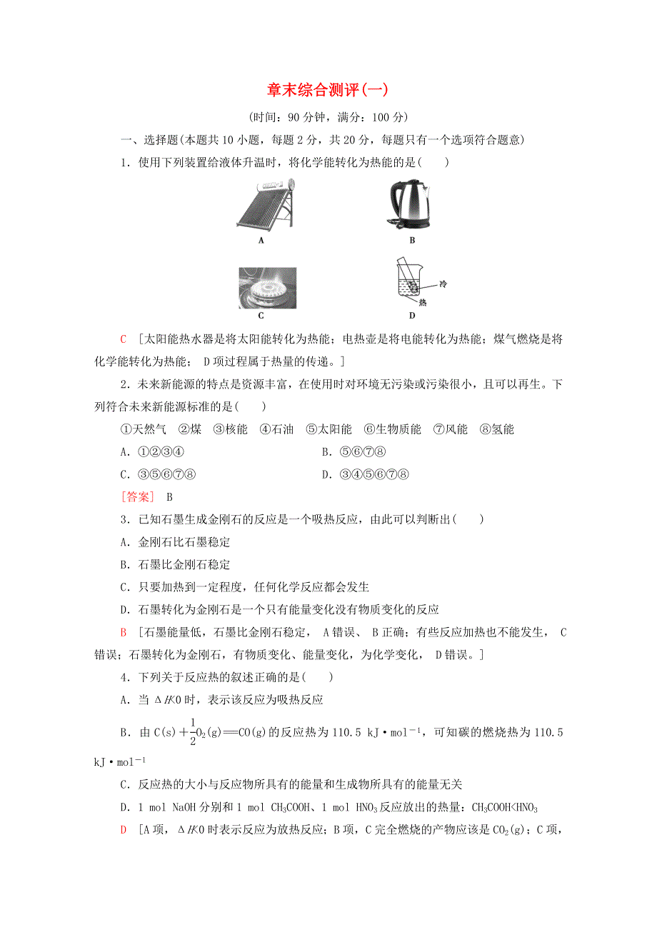 2020-2021学年新教材高中化学 第1章 化学反应的热效应章末综合测评1（含解析）新人教版选择性必修第一册.doc_第1页