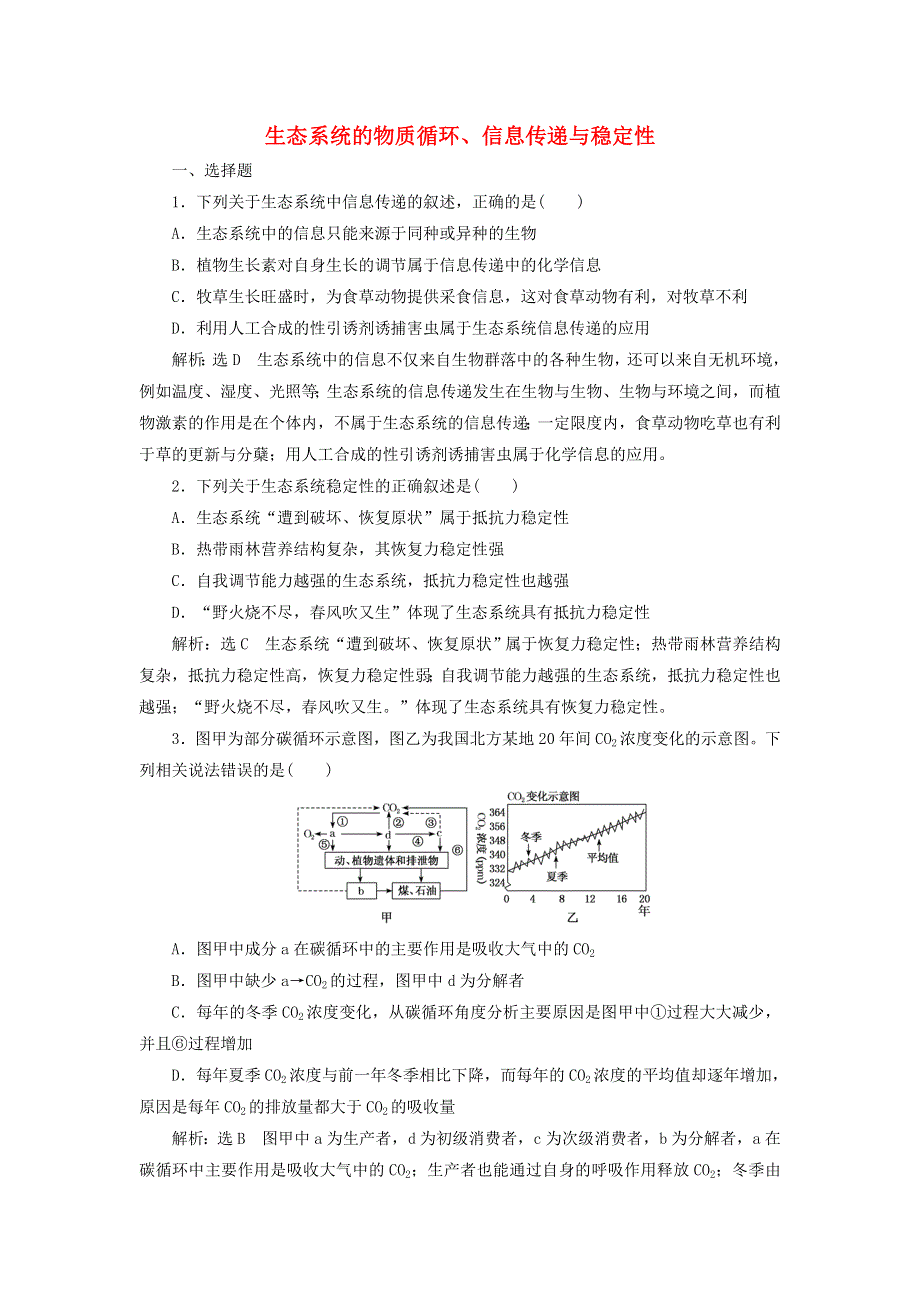 2022届高考生物总复习 课时达标能力检测试卷（三十四）生态系统的物质循环、信息传递与稳定性（含解析）.doc_第1页