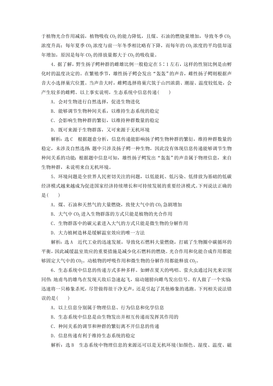 2022届高考生物总复习 课时达标能力检测试卷（三十四）生态系统的物质循环、信息传递与稳定性（含解析）.doc_第2页