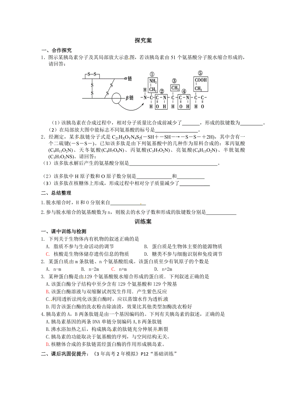 广东省惠州市惠阳一中实验学校高中生物人教版必修1导学案：细胞中的蛋白质、核酸2.doc_第2页