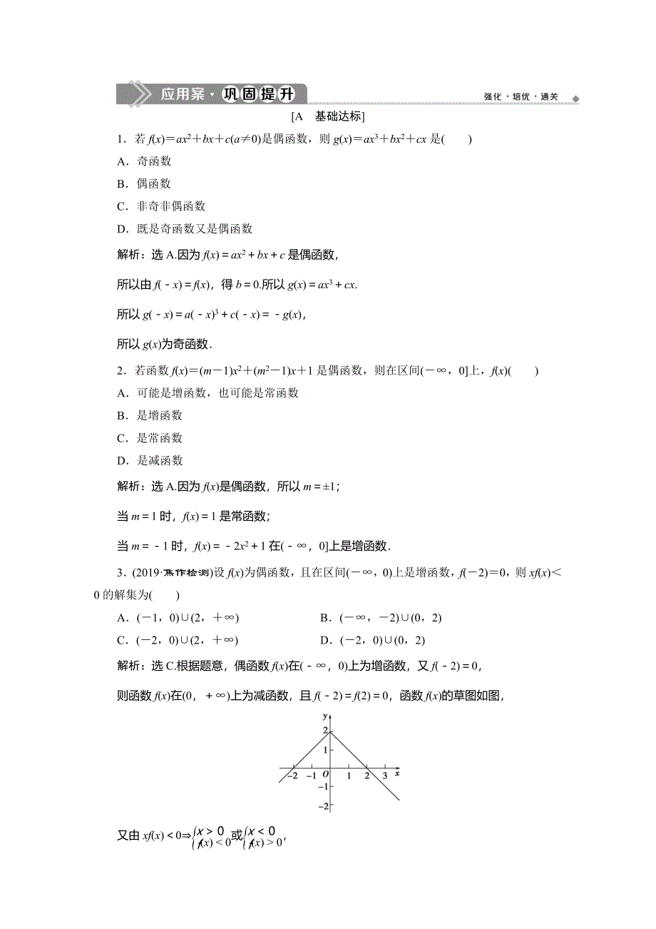 2019-2020学年人教B版数学（新教材）必修第一册练习：3-1-3　第2课时　函数奇偶性的应用（习题课）　应用案巩固提升 WORD版含解析.doc_第1页