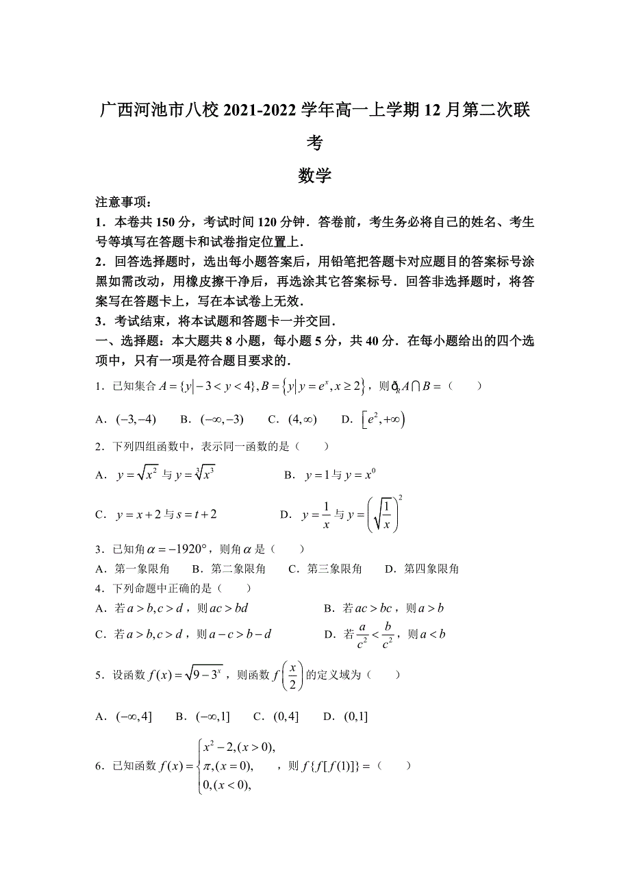 广西省河池市八校2021-2022学年高一上学期第二次联考数学试卷（含部分解析） 含答案.doc_第1页