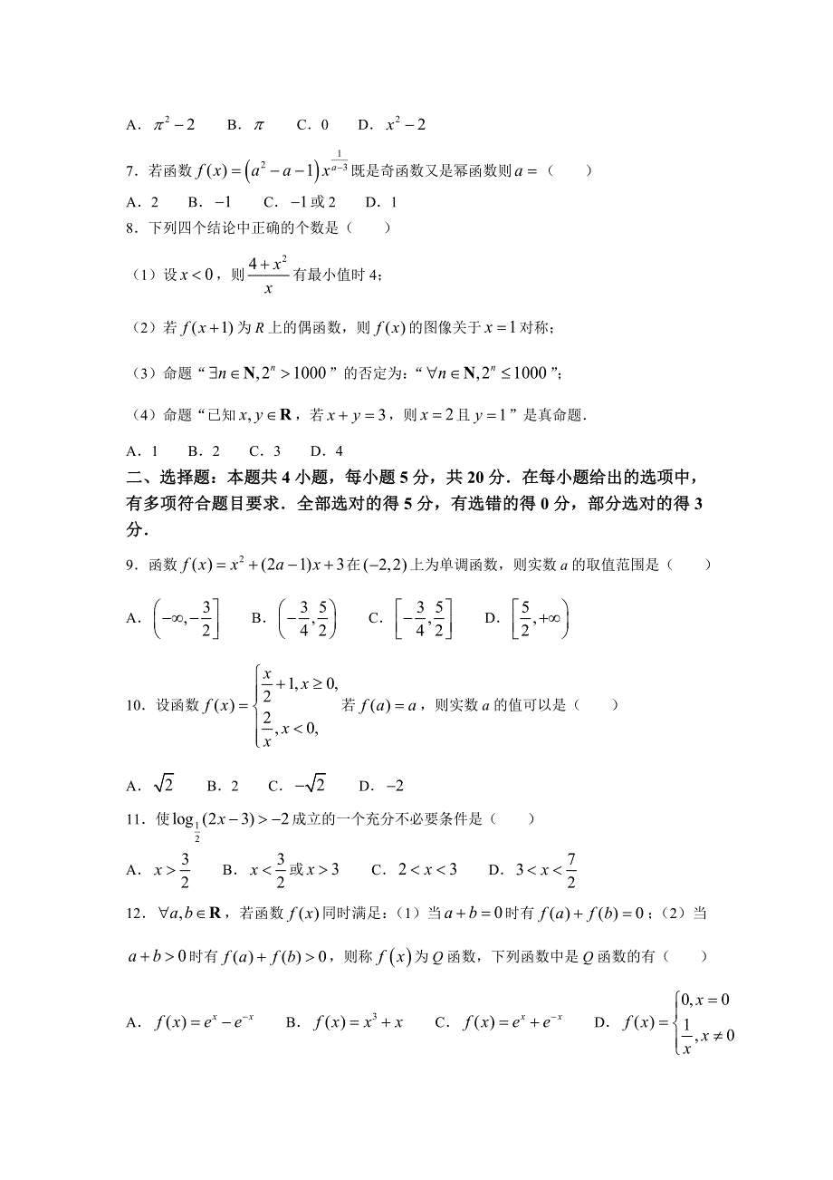 广西省河池市八校2021-2022学年高一上学期第二次联考数学试卷（含部分解析） 含答案.doc_第2页