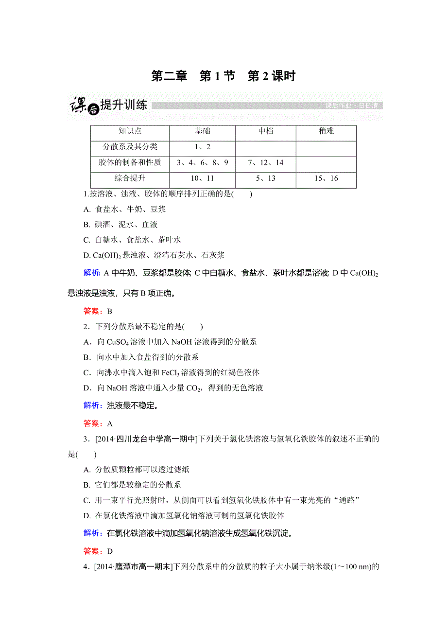 2014-2015学年高一化学人教版必修1练习：第2章 第1节 物质的分类第2课时.DOC_第1页