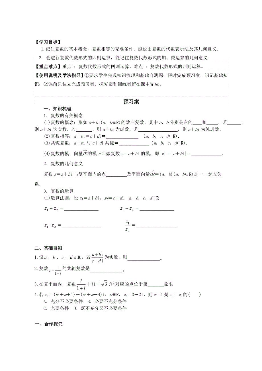 广东省惠州市惠阳一中实验学校高三数学（理）导学案：数系的扩充与复数的引入.doc_第1页