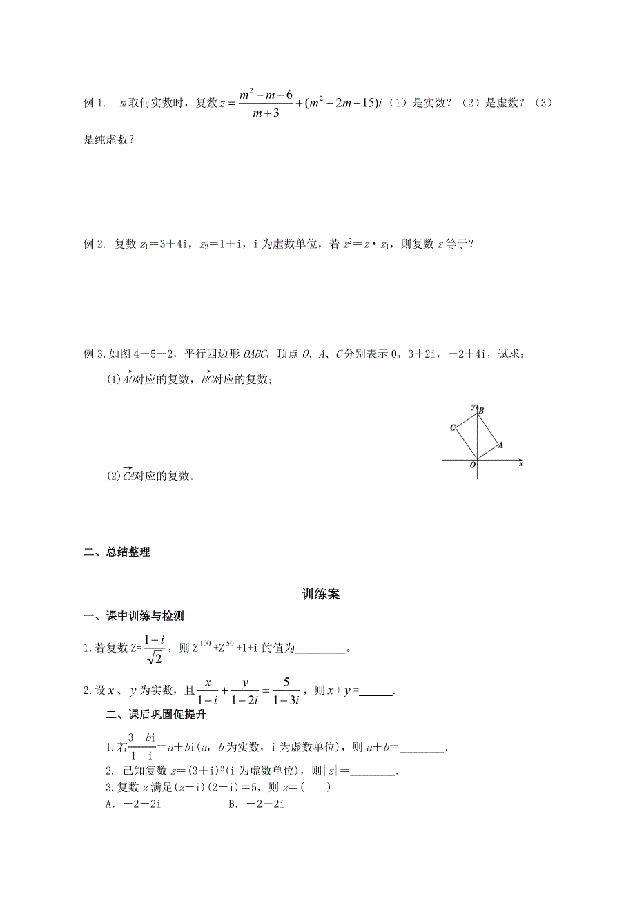 广东省惠州市惠阳一中实验学校高三数学（理）导学案：数系的扩充与复数的引入.doc_第2页