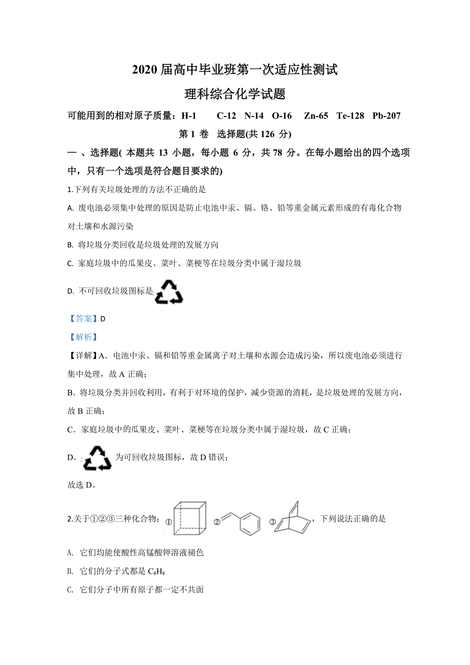 广西省玉林市2020届高三第一次适应性考试化学试题 WORD版含解析.doc_第1页