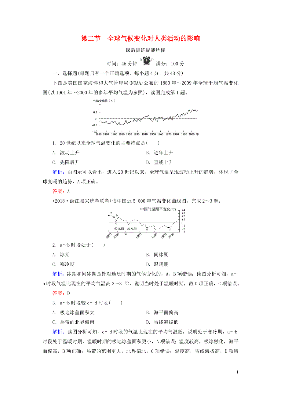 2020版高中地理第四章自然环境对人类活动的影响第2节全球气候变化对人类活动的影响练习湘教版必修1202004260312.doc_第1页