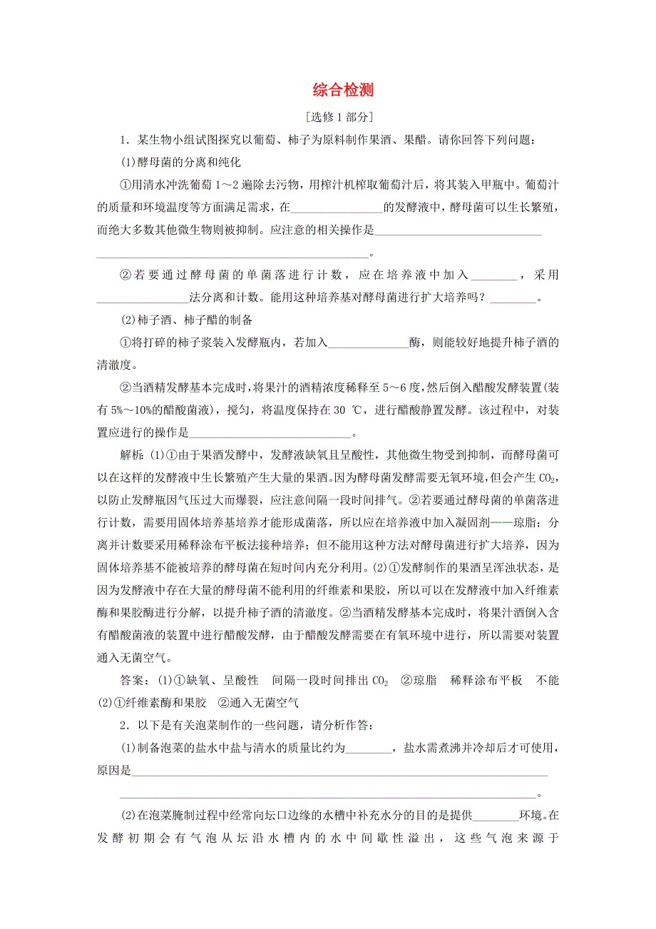 2022届高考生物总复习 课时达标能力检测试卷 综合检测（含解析）.doc_第1页