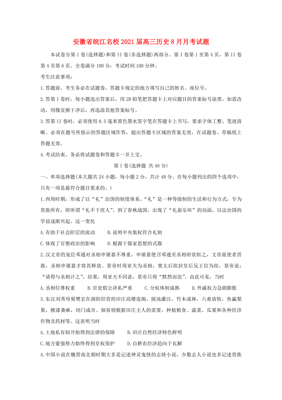 安徽省皖江名校2021届高三历史8月月考试题.doc_第1页