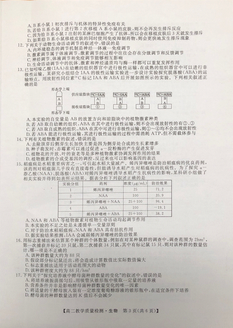 广西省河池市2021-2022学年高二上学期期末教学质量检测 生物 PDF版无答案.pdf_第3页