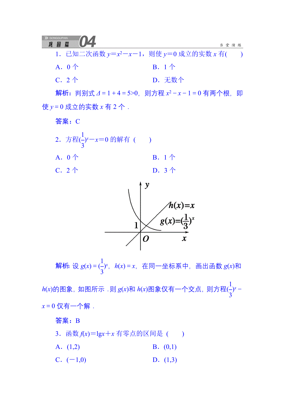 《红对勾》2015-2016学年人教版高中数学必修一习题 第3章 3.1.1 方程的根与函数的零点.DOC_第1页