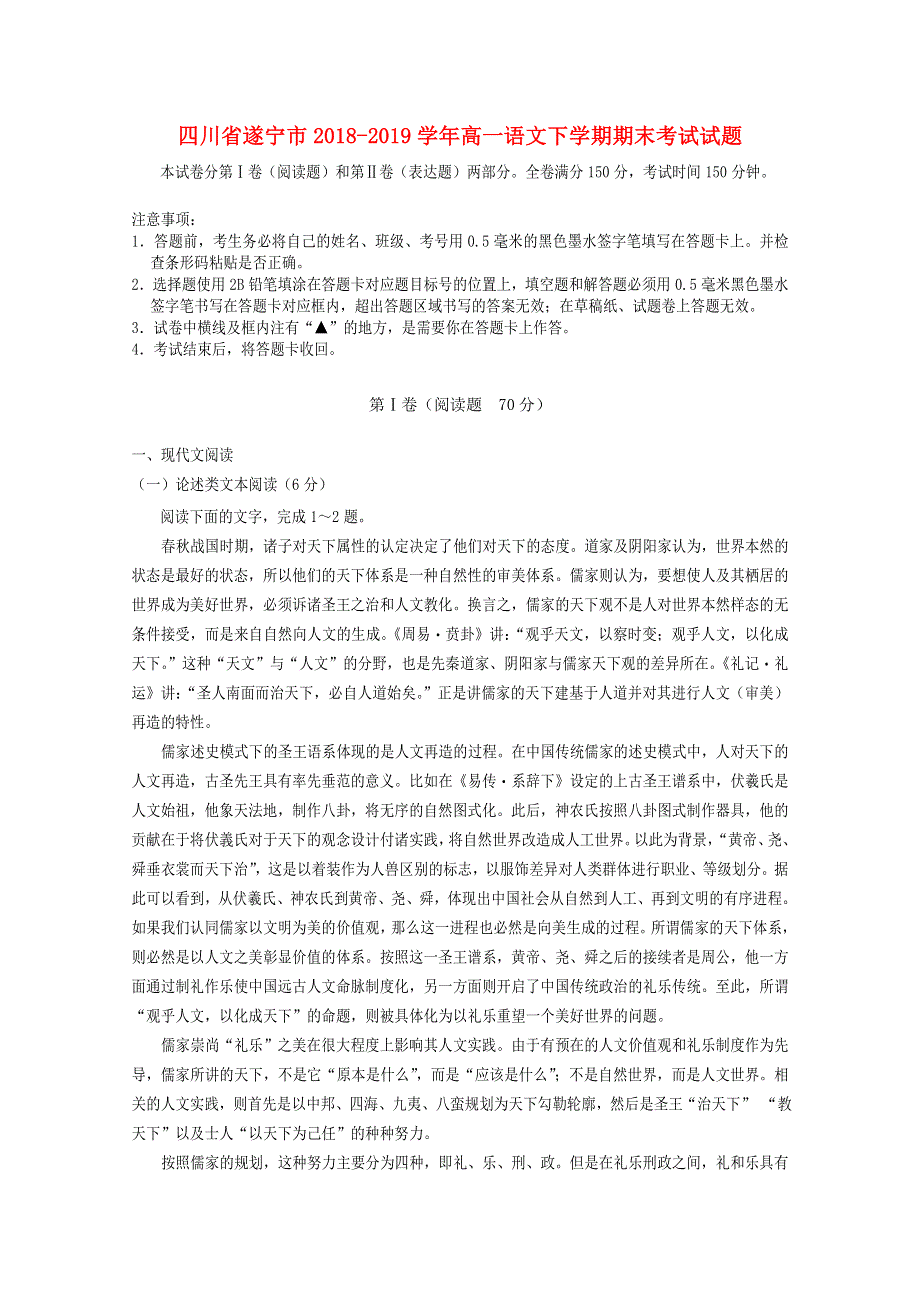 四川省遂宁市2018-2019学年高一语文下学期期末考试试题.doc_第1页