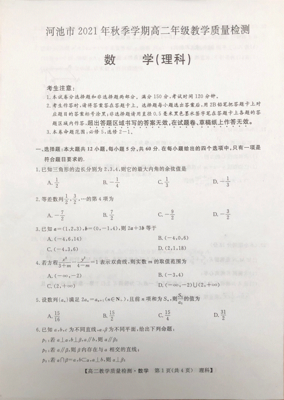 广西省河池市2021-2022学年高二上学期期末教学质量检测 数学（理） PDF版无答案.pdf_第1页