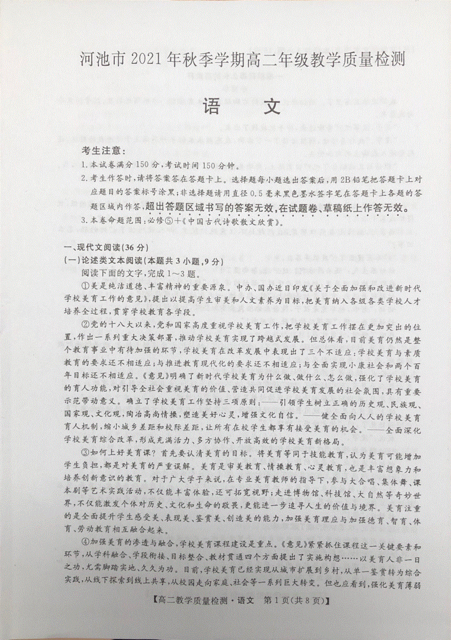 广西省河池市2021-2022学年高二上学期期末教学质量检测 语文 PDF版无答案.pdf_第1页