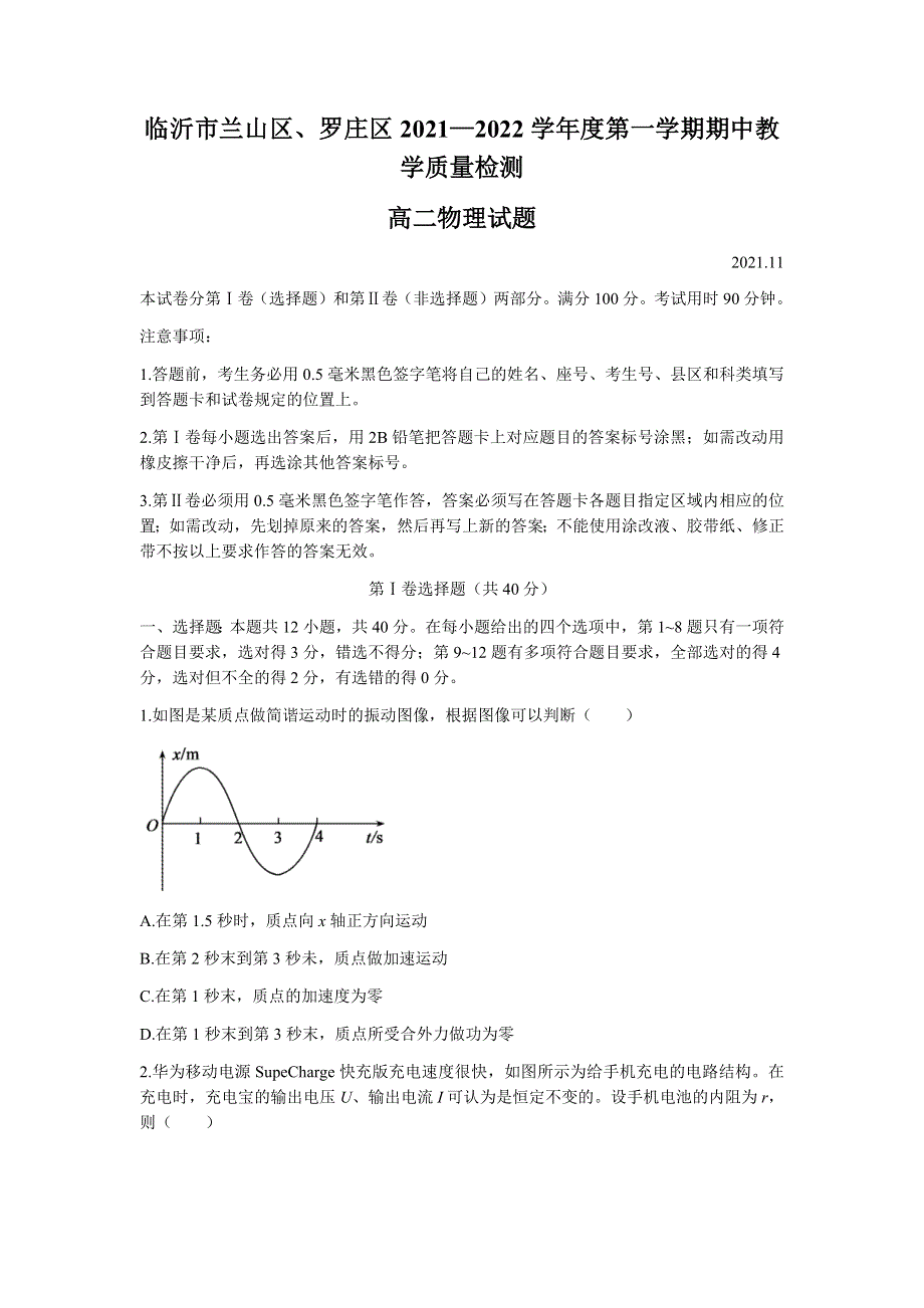 山东省临沂市兰山区、罗庄区2021-2022学年高二上学期期中考试物理试题 WORD版含答案.docx_第1页