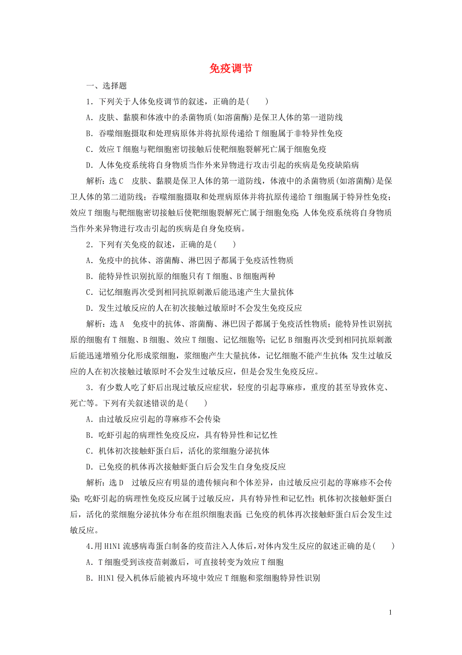 2022届高考生物总复习 课时达标能力检测试卷（二十九）免疫调节（含解析）.doc_第1页