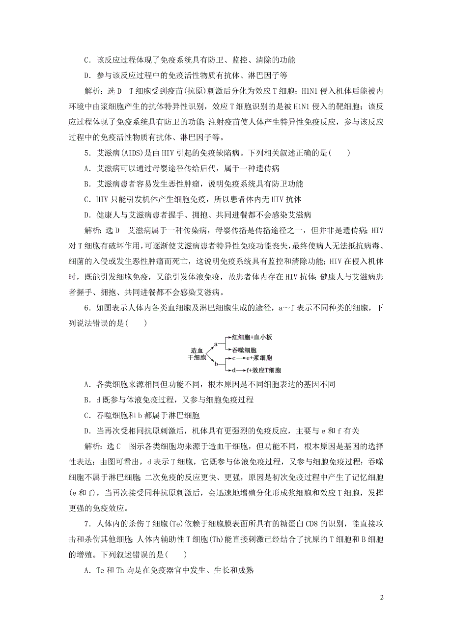 2022届高考生物总复习 课时达标能力检测试卷（二十九）免疫调节（含解析）.doc_第2页