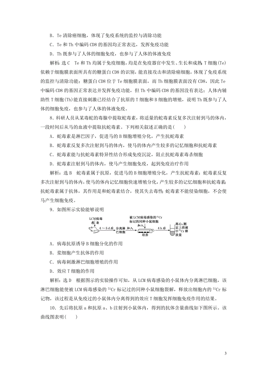 2022届高考生物总复习 课时达标能力检测试卷（二十九）免疫调节（含解析）.doc_第3页