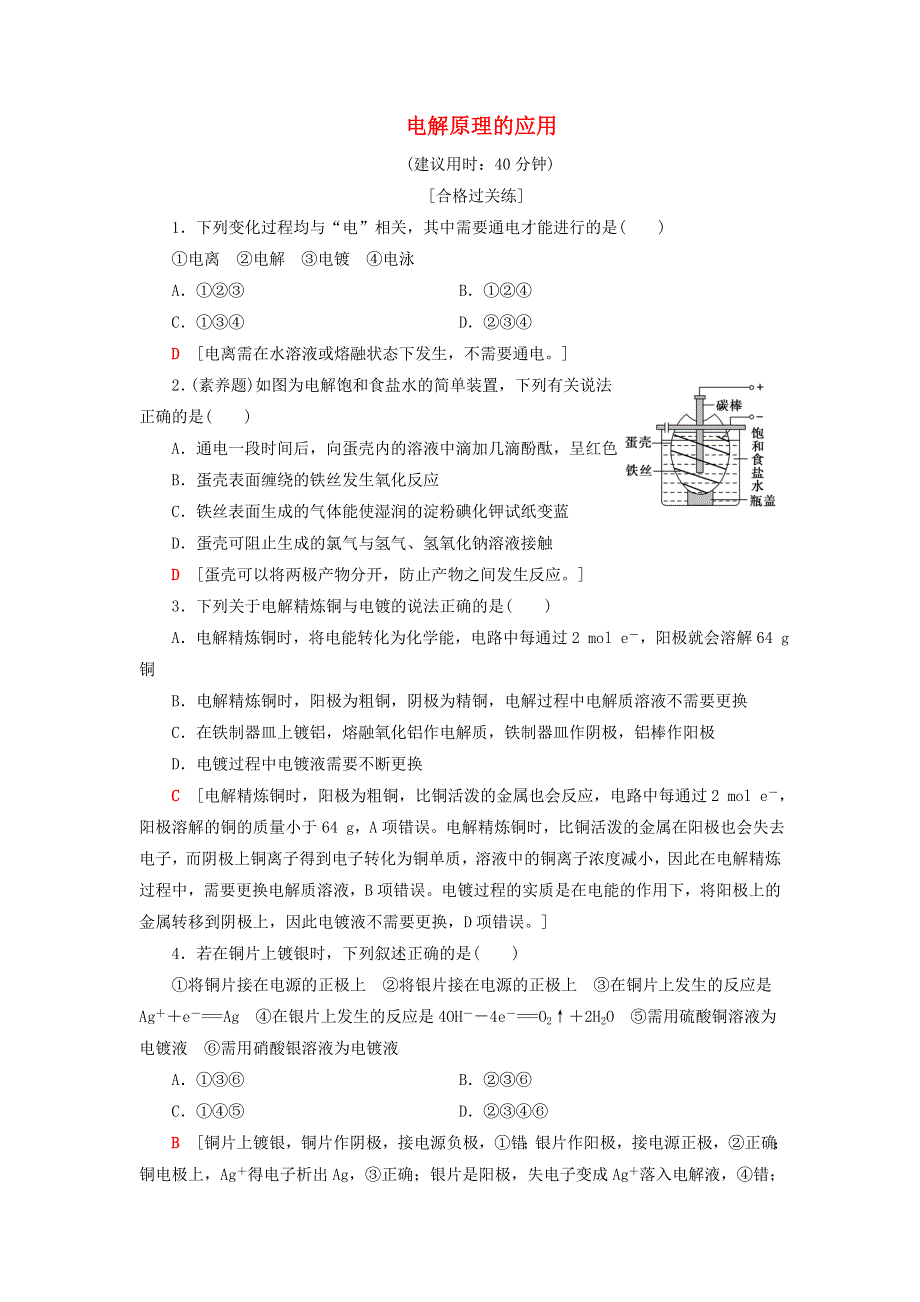 2020-2021学年新教材高中化学 第1章 化学反应与能量转化 第3节 第2课时 电解原理的应用课时分层作业（含解析）鲁科版选择性必修1.doc_第1页