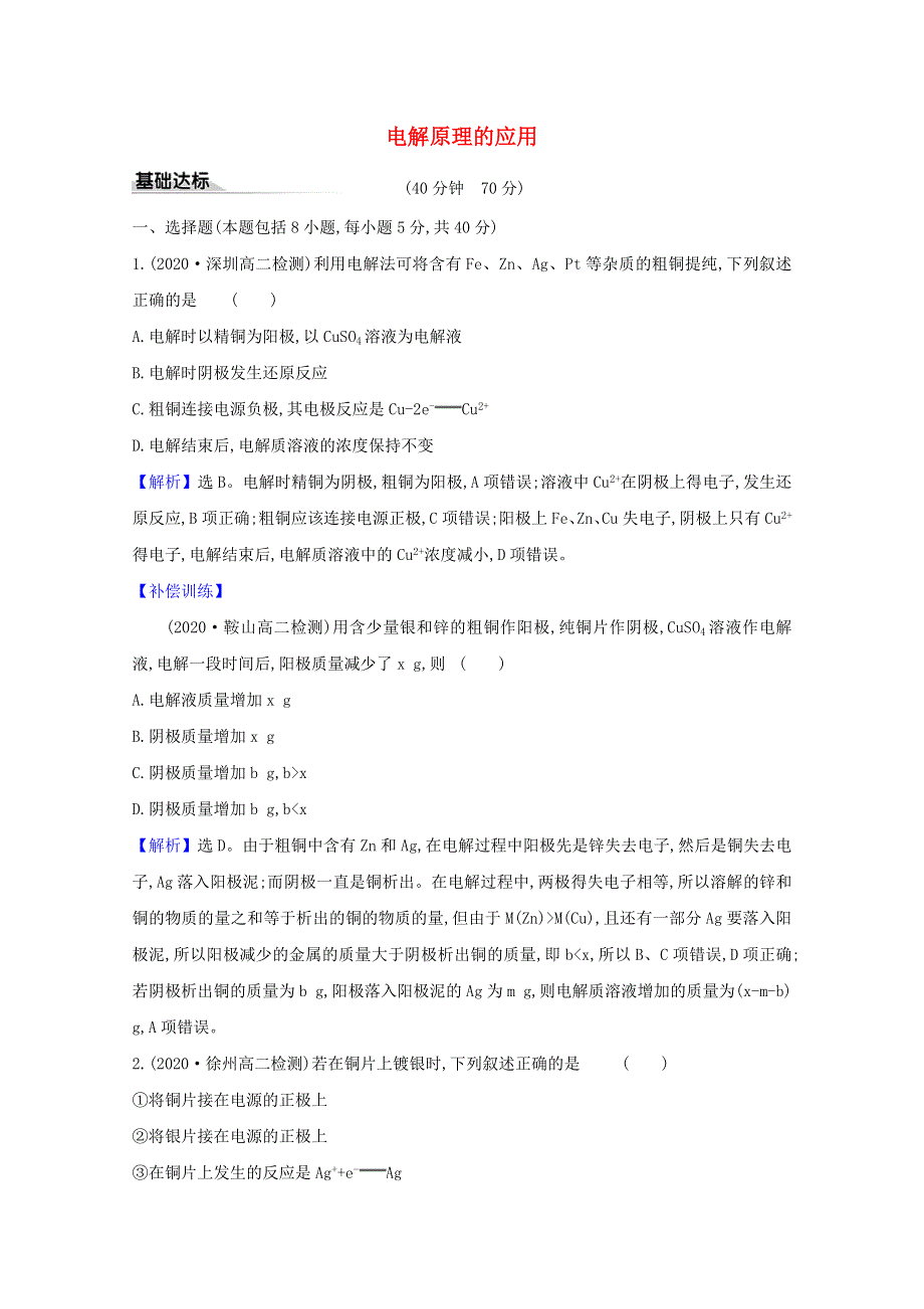 2020-2021学年新教材高中化学 第1章 化学反应与能量转化 第3节 电能转化为化学能——电解 2 电解原理的应用练习（含解析）鲁科版选择性必修1.doc_第1页