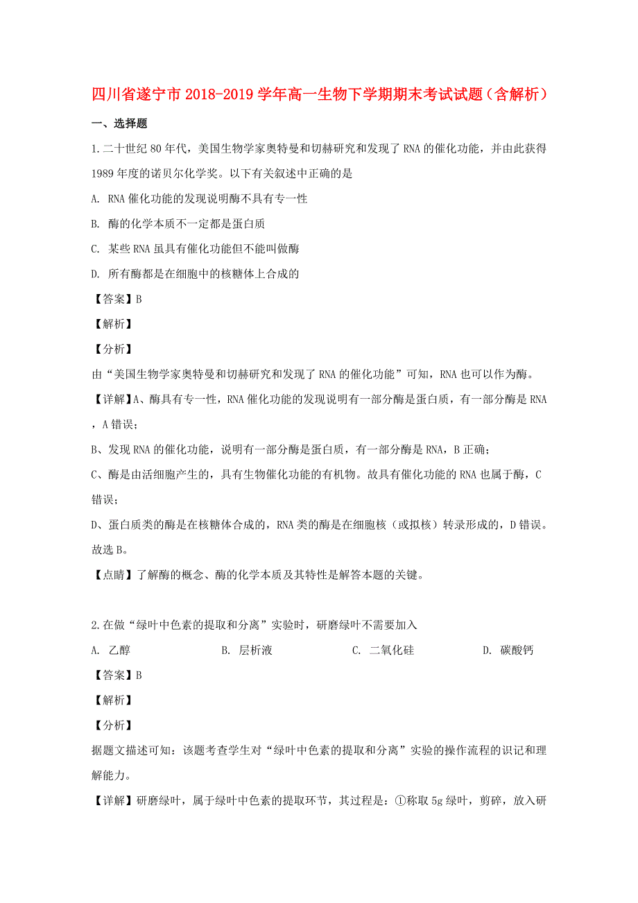 四川省遂宁市2018-2019学年高一生物下学期期末考试试题（含解析）.doc_第1页