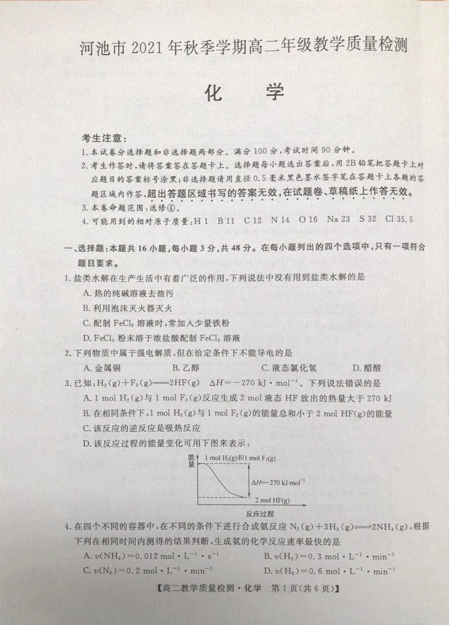 广西省河池市2021-2022学年高二上学期期末教学质量检测 化学 PDF版无答案.pdf_第1页