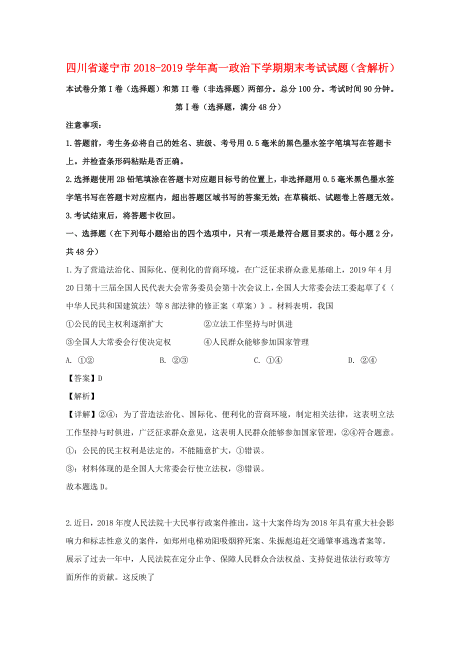 四川省遂宁市2018-2019学年高一政治下学期期末考试试题（含解析）.doc_第1页