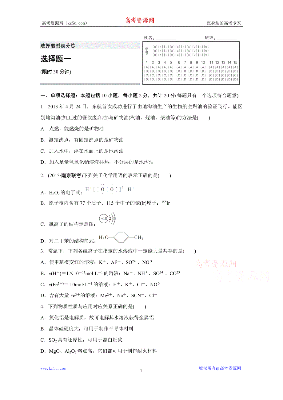 2016届高考化学（江苏专用）二轮复习与增分策略：选择题型满分练 一 WORD版含解析.doc_第1页