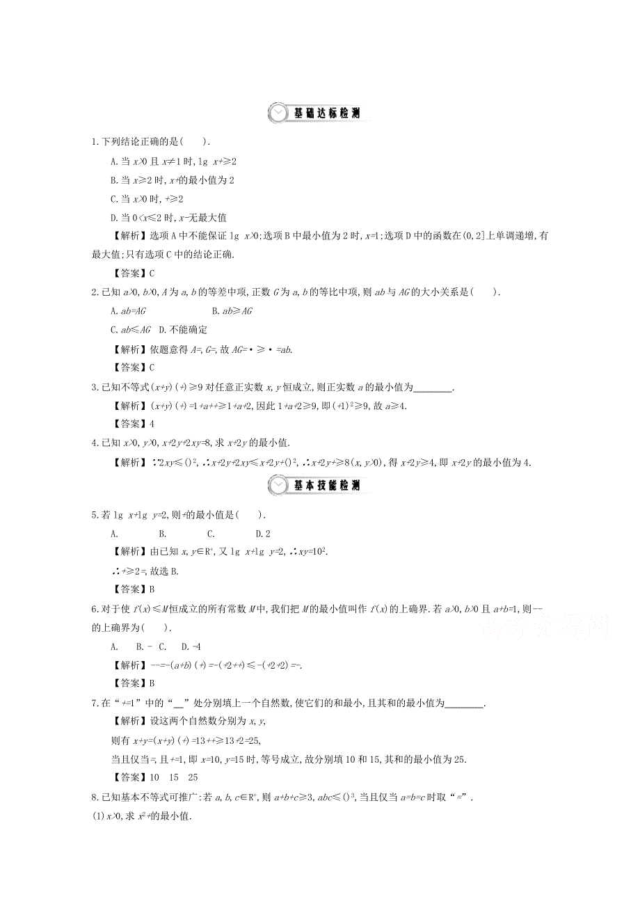 《导学案》2015版高中数学（人教A版必修5）教师用书：3.8基本不等式 练习.doc_第1页