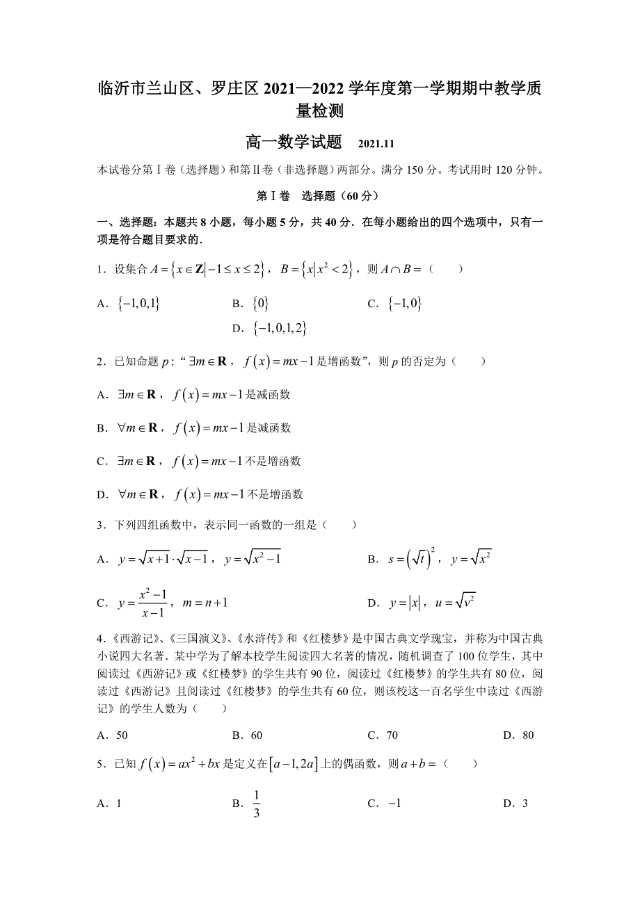 山东省临沂市兰山区、罗庄区2021-2022学年高一上学期期中考试数学试题 WORD版含答案.docx_第1页