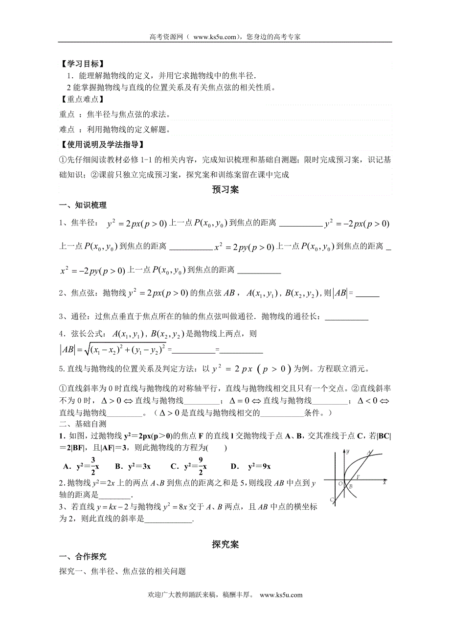 广东省惠州市惠阳一中实验学校高三数学导学案：抛物线2.doc_第1页