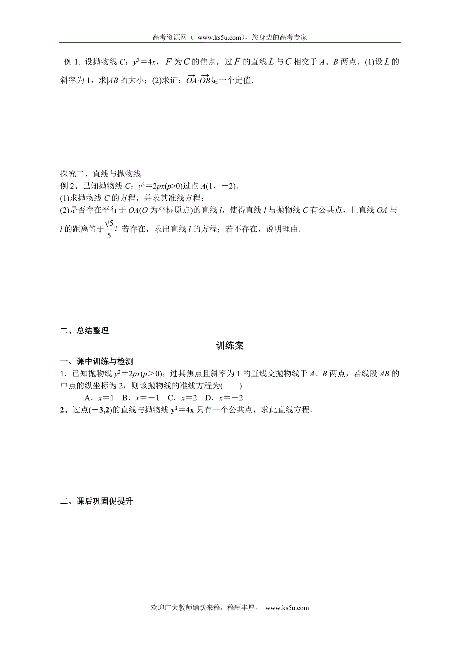 广东省惠州市惠阳一中实验学校高三数学导学案：抛物线2.doc_第2页