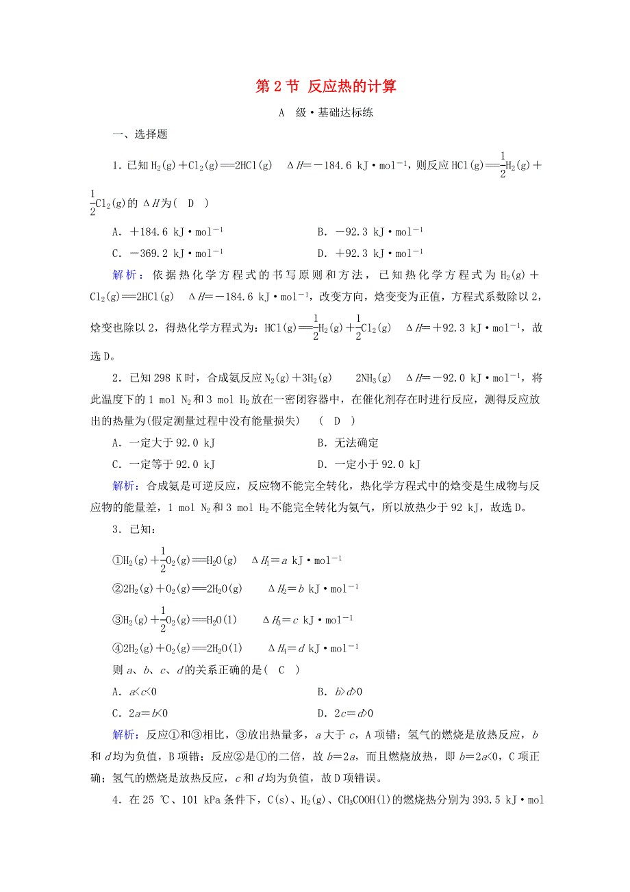 2020-2021学年新教材高中化学 第1章 化学反应的热效应 第2节 反应热的计算作业（含解析）新人教版选择性必修第一册.doc_第1页