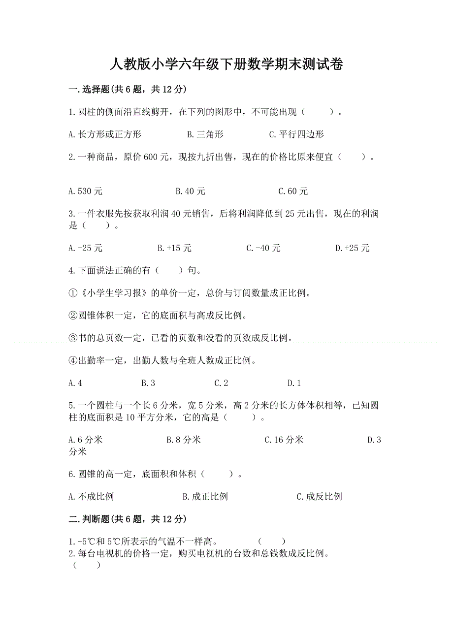 人教版小学六年级下册数学期末测试卷附答案【满分必刷】.docx_第1页