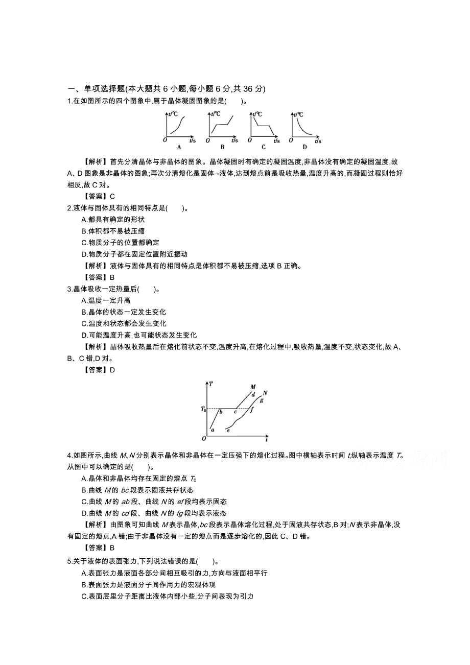 《导学案》2015版高中物理（人教版选修3-3）教师用书：9.5　《固体、液体和物态变化》整合与评价 练习 WORD版含答案.doc_第1页