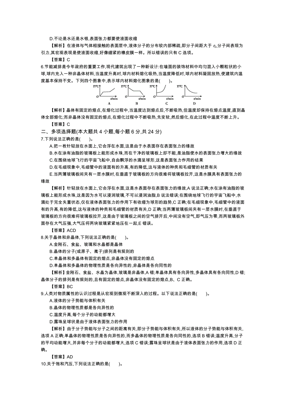 《导学案》2015版高中物理（人教版选修3-3）教师用书：9.5　《固体、液体和物态变化》整合与评价 练习 WORD版含答案.doc_第2页