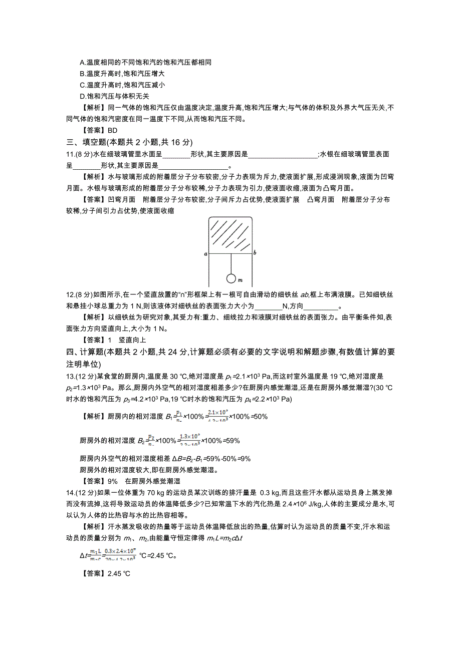 《导学案》2015版高中物理（人教版选修3-3）教师用书：9.5　《固体、液体和物态变化》整合与评价 练习 WORD版含答案.doc_第3页