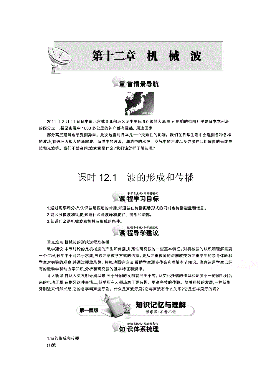 《导学案》2015版高中物理（人教版选修3-4）教师用书：12.1　波的形成和传播 讲义 WORD版含答案.doc_第1页