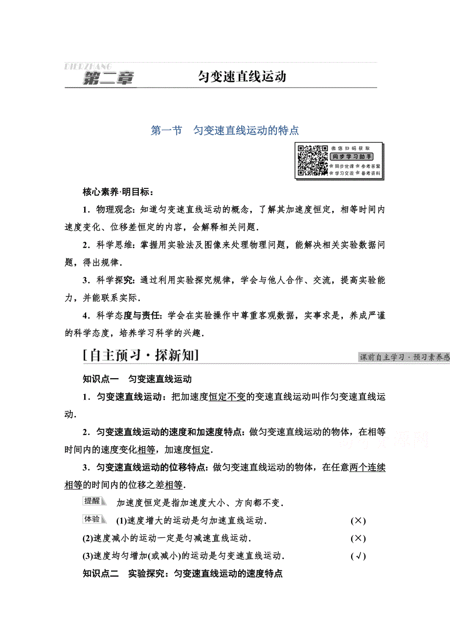 新教材2021-2022学年粤教版物理必修第一册学案：第2章 第1节　匀变速直线运动的特点 WORD版含解析.doc_第1页