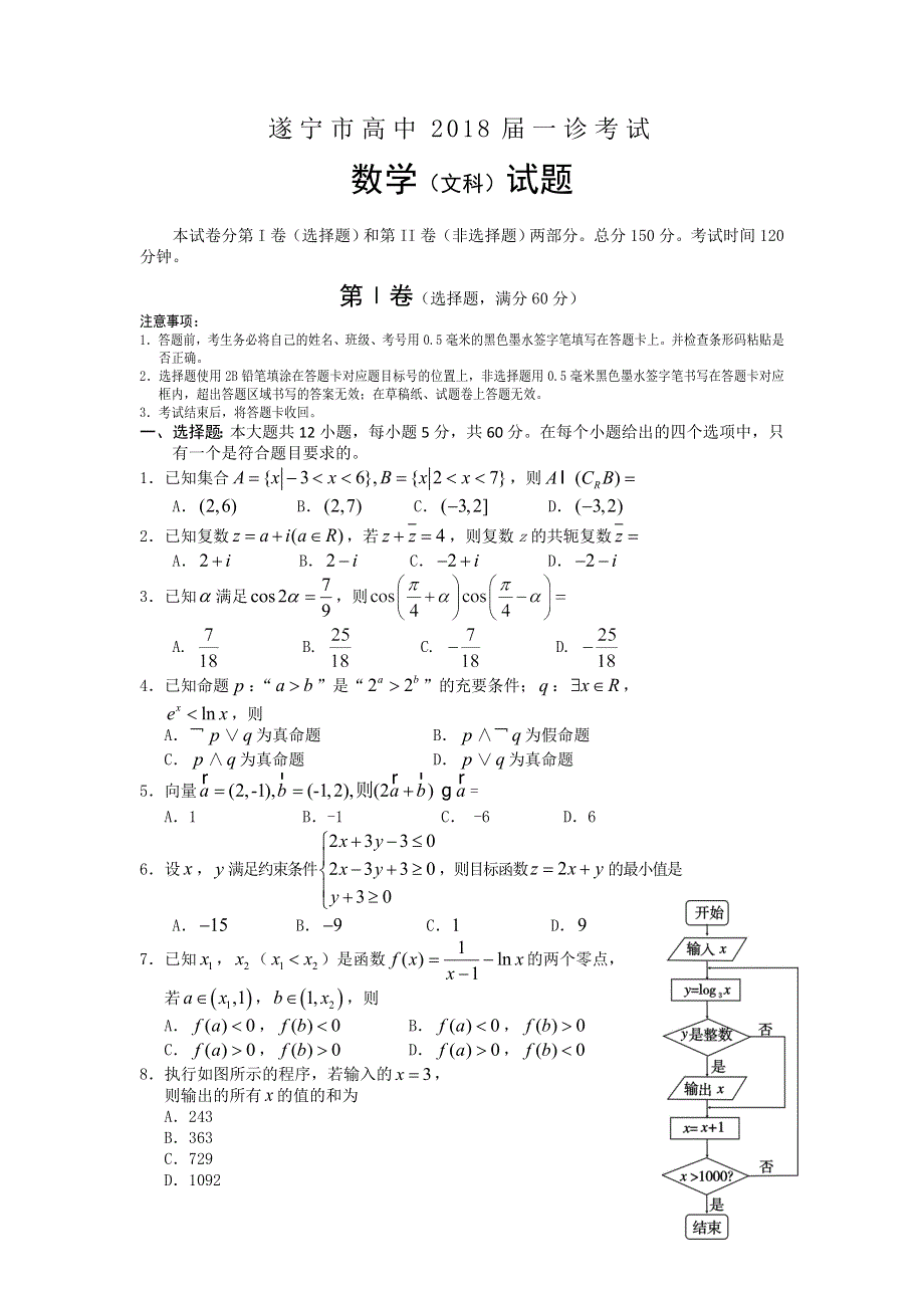 四川省遂宁市2018届高三一诊考试试题 数学文 WORD版含答案.doc_第1页