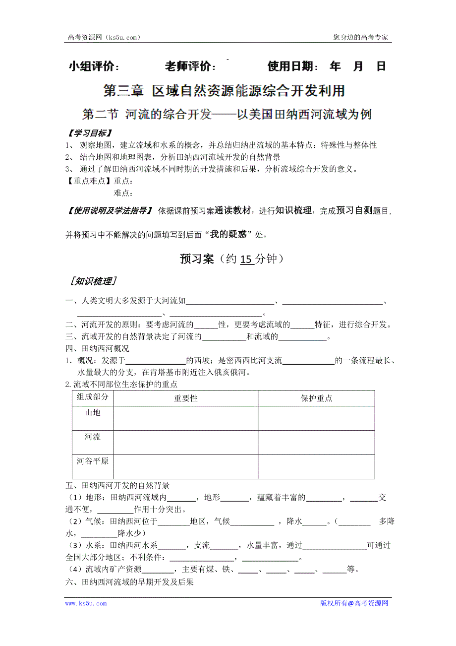 广东省惠州市惠阳一中实验学校高二地理《3-3-2河流的综合开发——以美国田纳西河流域为例》学案.doc_第2页