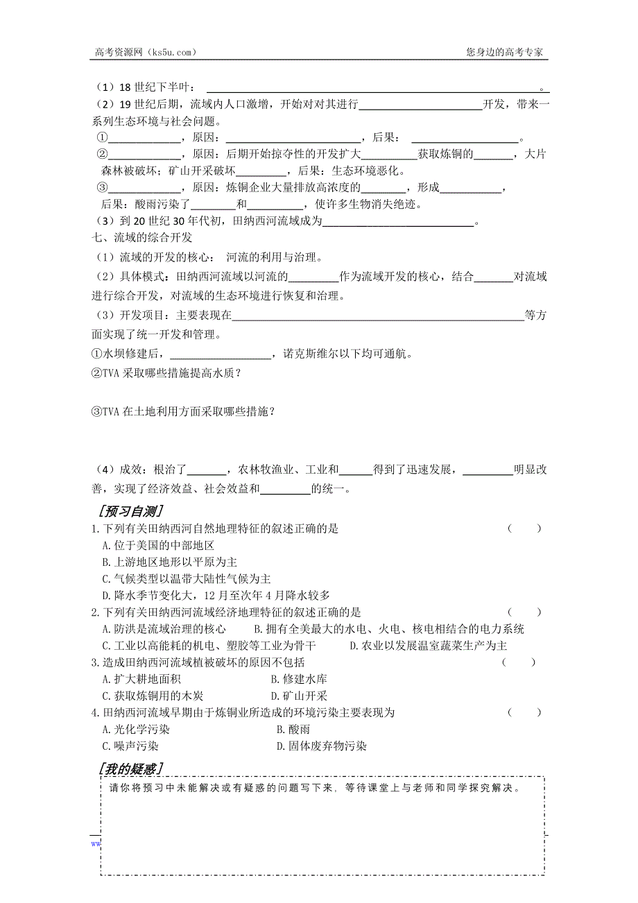 广东省惠州市惠阳一中实验学校高二地理《3-3-2河流的综合开发——以美国田纳西河流域为例》学案.doc_第3页