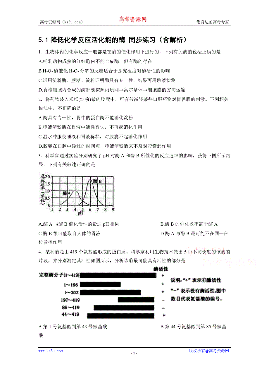 山东省临沂市兰陵四中2016-2017学年度高一生物5.1降低化学反应活化能的酶 同步练习 WORD版含解析.docx_第1页