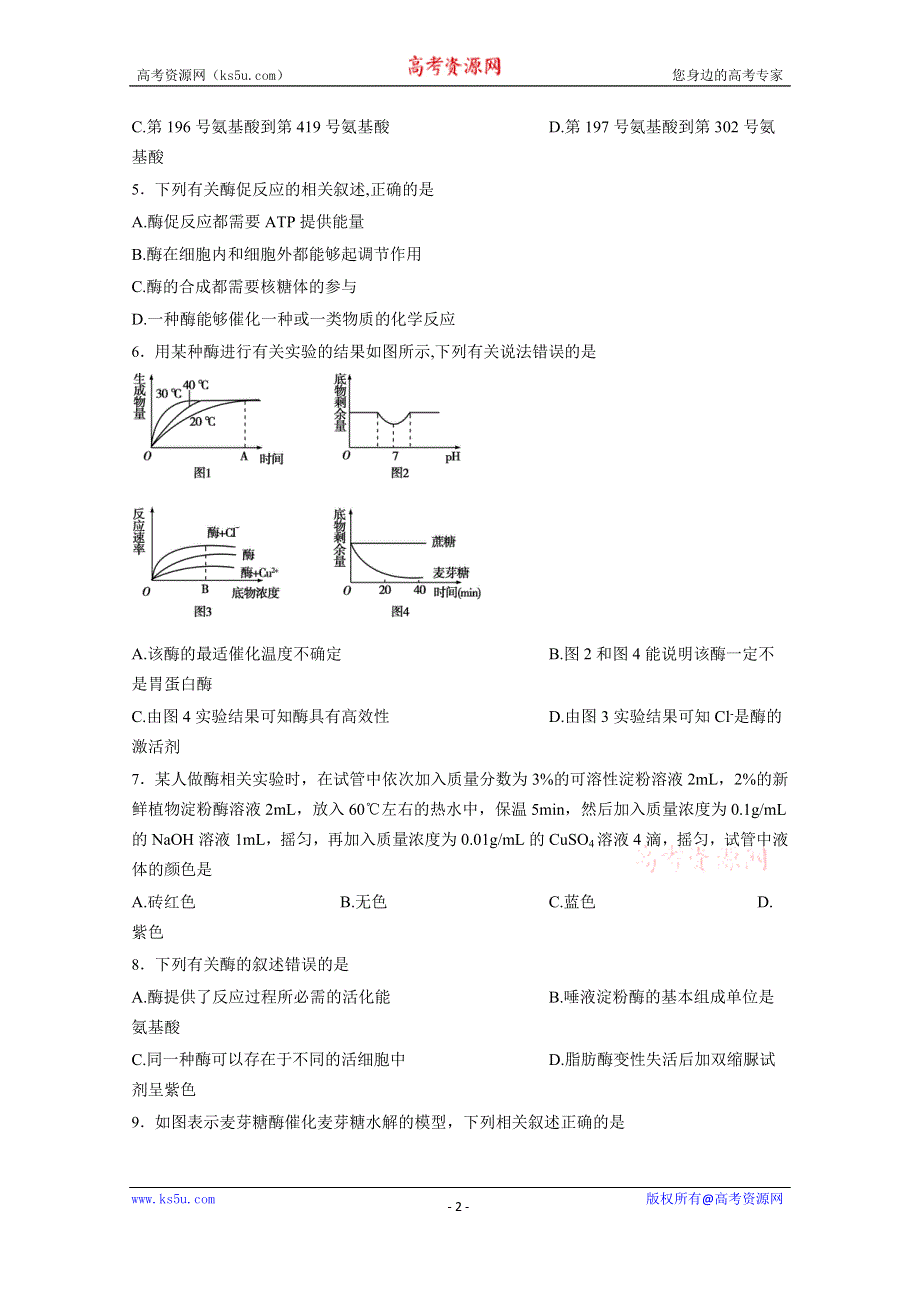 山东省临沂市兰陵四中2016-2017学年度高一生物5.1降低化学反应活化能的酶 同步练习 WORD版含解析.docx_第2页