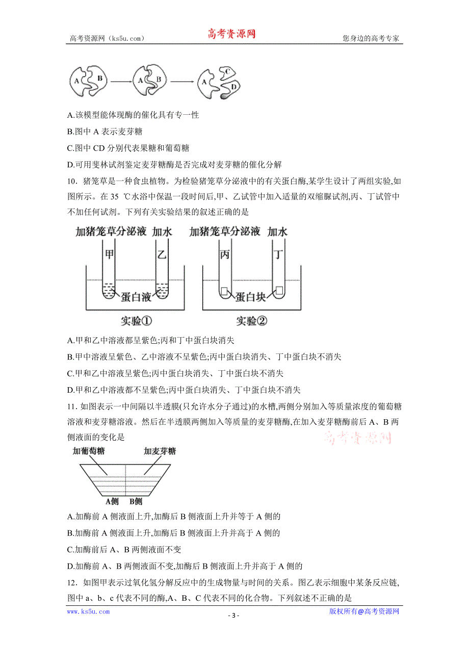 山东省临沂市兰陵四中2016-2017学年度高一生物5.1降低化学反应活化能的酶 同步练习 WORD版含解析.docx_第3页