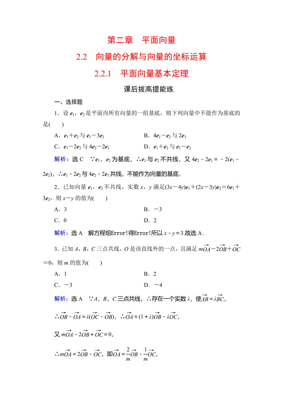 2019-2020学年人教B版高中数学必修四学练测课后拔高提能练：第2章 平面向量　2-2　2-2-1 WORD版含解析.doc_第1页