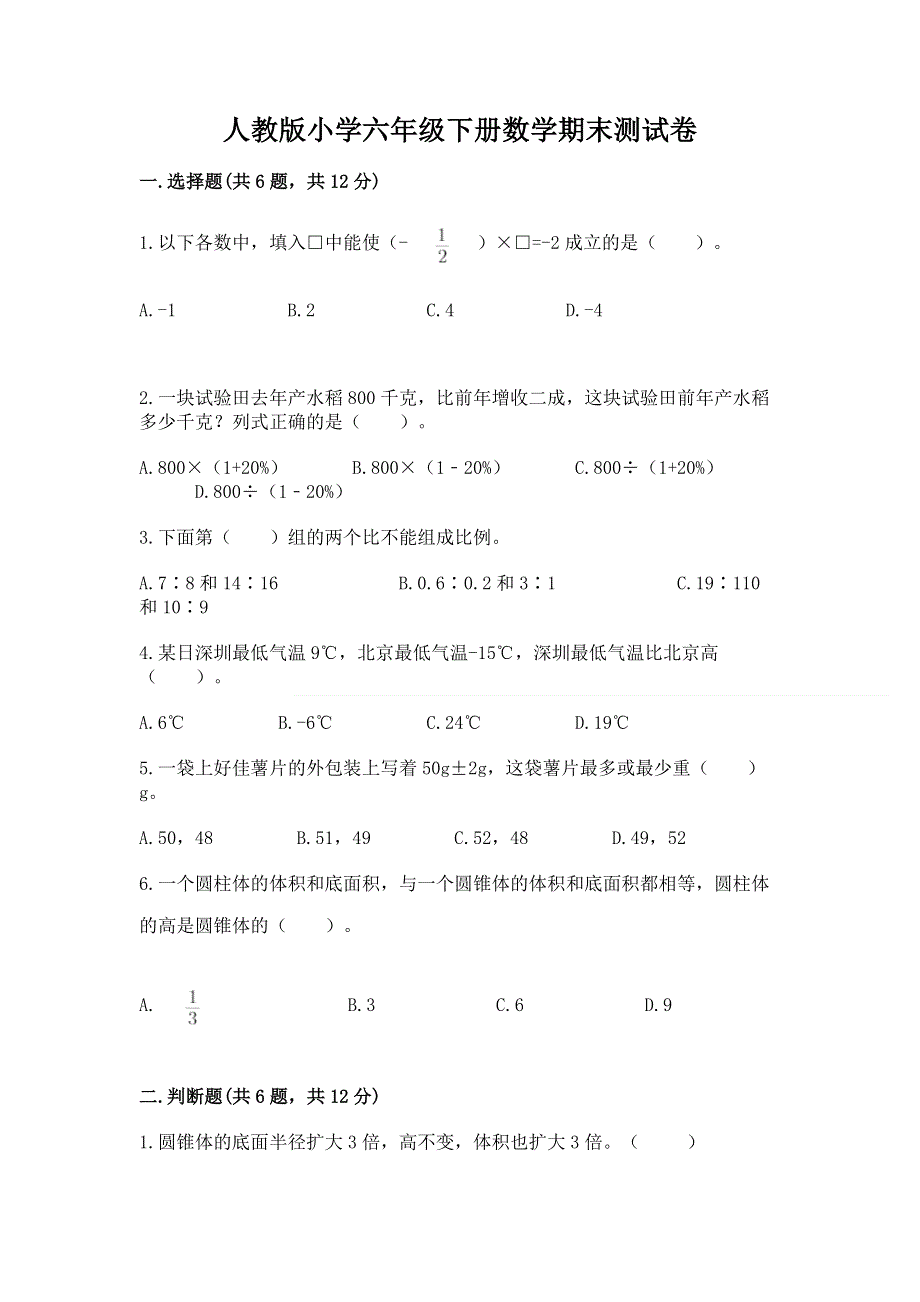 人教版小学六年级下册数学期末测试卷附答案（研优卷）.docx_第1页