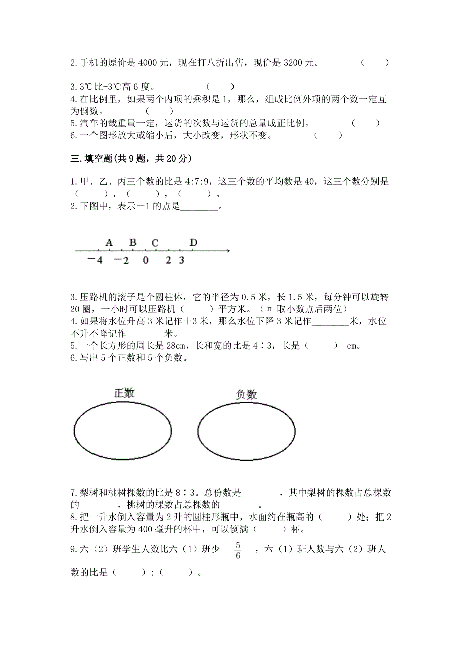 人教版小学六年级下册数学期末测试卷附答案（研优卷）.docx_第2页